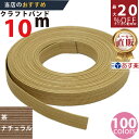 楽天No.1選べる100色】しなやか紙バンド高品質10mクラフト茶(ナチュラル)13本取 紺屋商事製/製造直販だからしっかり製品保証付き/優しい手触りクラフトバ...