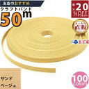 最大20 OFFクーポン発行中！ メーカー直販★あす楽【紙バンド】クラフトバンド 19/5 サンドベージュ 50m (12本) 】/3980円以上で送料無料/紺屋商事12本併せ 紙バンド クラフトバンド/エコ クラフト エコ クラフトテープ 手芸 作る ほめられかご 花模様のかご