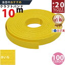 楽天No.1選べる100色】しなやか紙バンド高品質10mきいろ12本取 紺屋商事製/製造直販だからしっかり製品保証付き/優しい手触りクラフトバンド/使ったら止ま...