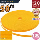 最大20 OFFクーポン発行中！ メーカー直販★あす楽【紙バンド】クラフトバンド 30/5 サフラン 50m (12本) 】/3980円以上で送料無料/紺屋商事12本併せ 紙バンド クラフトバンド/エコ クラフト エコ クラフトテープ 手芸 作る ほめられかご 花模様のかご 楽し