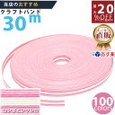 楽天No.1選べる100色】しなやか紙バンド高品質30mピンクx白コンボ12本取 紺屋商事製/製造直販だからしっかり製品保証付き/優しい手触りクラフトバンド/使ったら止まらないハンドメイドの世界にようこそ・クラフトテープ品揃え楽天最大級