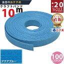 楽天No.1選べる100色】しなやか紙バンド高品質10mアクアブルー 紺屋商事製/製造直販だからしっかり製品保証付き/優しい手触りクラフトバンド/使ったら止まら...