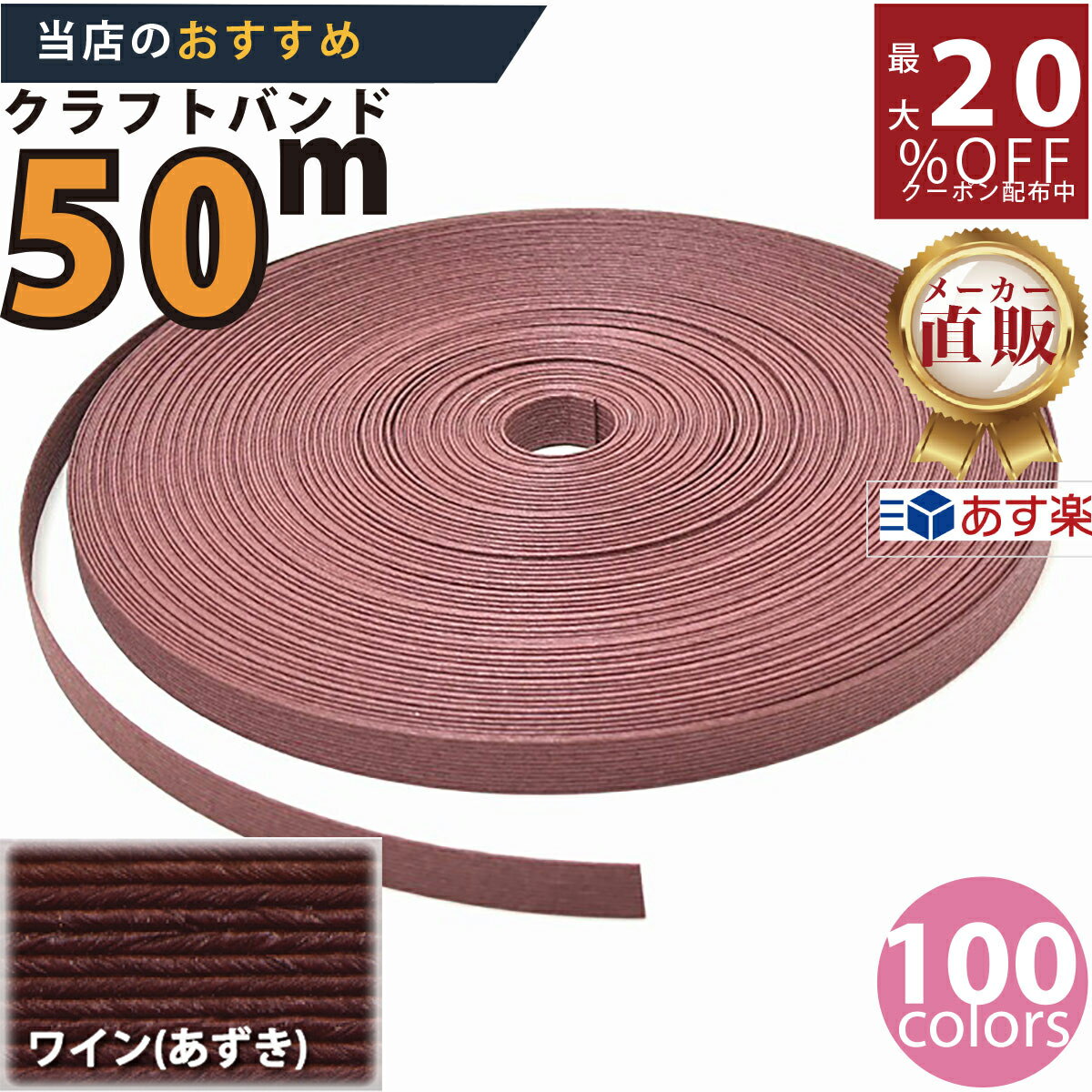 楽天No.1選べる100色】しなやか紙バンド高品質あずき 紺屋商事製/製造直販だからしっかり製品保証付き/優しい手触りクラフトバンド/使ったら止まらないハンドメ...