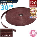 楽天No.1選べる100色】しなやか紙バンド高品質30mあずき 紺屋商事製/製造直販だからしっかり製品保証付き/優しい手触りクラフトバンド/使ったら止まらないハ...