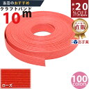 楽天No.1選べる100色】しなやか紙バンド高品質10mローズ 紺屋商事製/製造直販だからしっかり製品保証付き/優しい手触りクラフトバンド/使ったら止まらないハ...