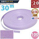 楽天No.1選べる100色】しなやか紙バンド高品質30mふじ 紺屋商事製/製造直販だからしっかり製品保証付き/優しい手触りクラフトバンド/使ったら止まらないハン...