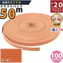 楽天No.1選べる100色】しなやか紙バンド高品質50mサーモン 紺屋商事製/製造直販だからしっかり製品保証付き/優しい手触りクラフトバンド/使ったら止まらない...
