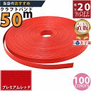 メーカー直販★あす楽【紙バンド】クラフトバンド [55/5] プレミアムレッド 50m (12本) 】/3980円以上で送料無料/紺屋商事12本併せ 紙バンド クラフトバンド/エコ クラフト エコ クラフトテープ　手芸 作る ほめられかご 花模様のか