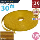 楽天No.1選べる100色】しなやか紙バンド高品質30mオデン 紺屋商事製/製造直販だからしっかり製品保証付き/優しい手触りクラフトバンド/使ったら止まらないハ...