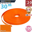 楽天No.1選べる100色】しなやか紙バンド高品質30mオレンジ 紺屋商事製/製造直販だからしっかり製品保証付き/優しい手触りクラフトバンド/使ったら止まらない...