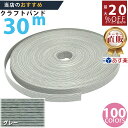 楽天No.1選べる100色】しなやか紙バンド高品質30mグレー 紺屋商事製/製造直販だからしっかり製品保証付き/優しい手触りクラフトバンド/使ったら止まらないハンドメイドの世界にようこそ・クラフトテープ品揃え楽天最大級