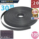楽天No.1選べる100色】しなやか紙バンド高品質30mダークグレー 紺屋商事製/製造直販だからしっかり製品保証付き/優しい手触りクラフトバンド/使ったら止まら...
