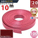 楽天No.1選べる100色】しなやか紙バンド高品質10mワイルドベリー 紺屋商事製/製造直販だからしっかり製品保証付き/優しい手触りクラフトバンド/使ったら止ま...