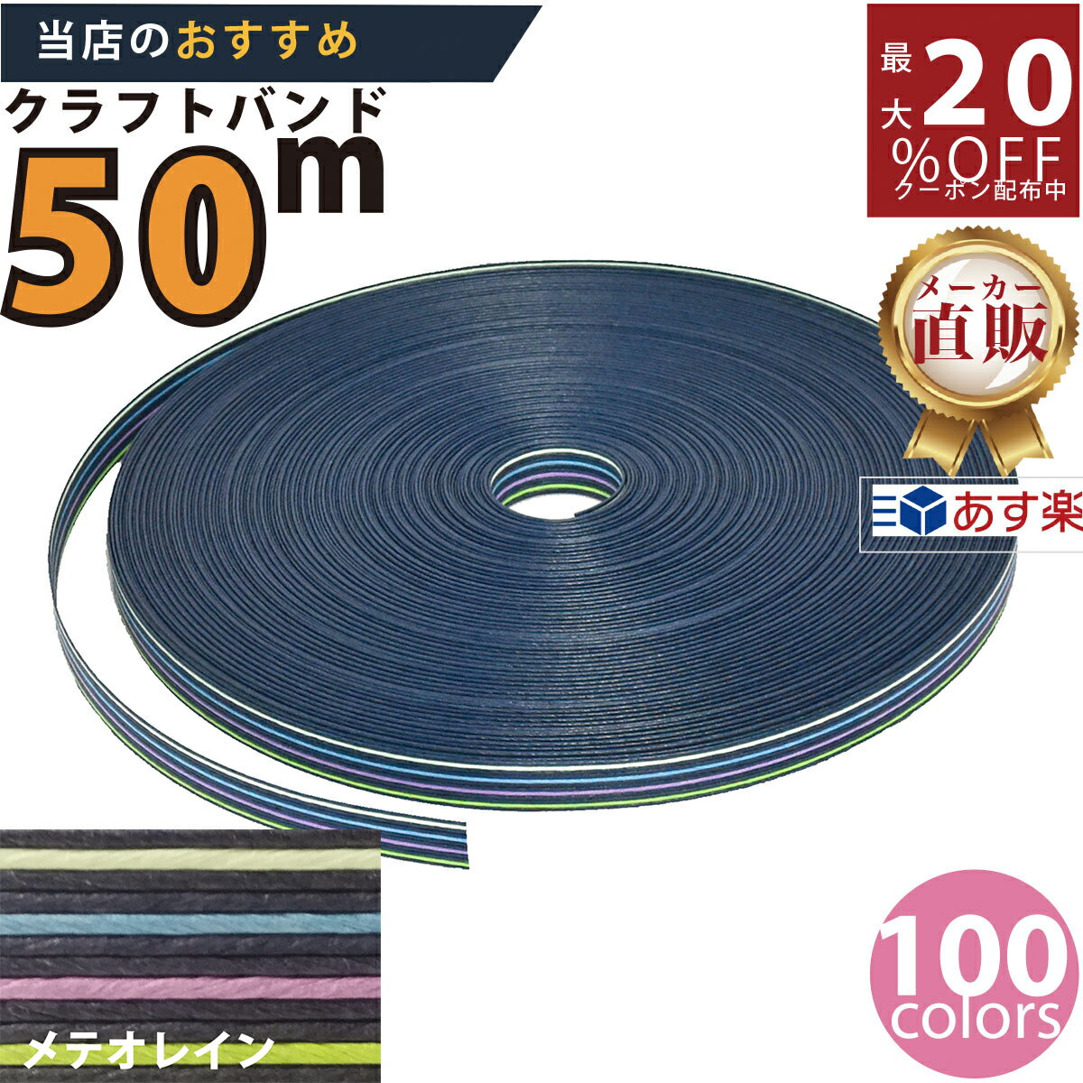 楽天No.1選べる100色】しなやか紙バンド高品質50mメテオレイン12本取 紺屋商事製/製造直販だからしっかり製品保証付き/優しい手触りクラフトバンド/使った...