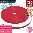 楽天No.1選べる100色】しなやか紙バンド高品質30mつばき12本取 紺屋商事製/製造直販だからしっかり製品保証付き/優しい手触りクラフトバンド/使ったら止ま...