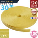 楽天No.1選べる100色】しなやか紙バンド高品質30mレモン12本取 紺屋商事製/製造直販だからしっかり製品保証付き/優しい手触りクラフトバンド/使ったら止ま...