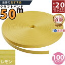楽天No.1選べる100色】しなやか紙バンド高品質50mレモン12本取 紺屋商事製/製造直販だからしっかり製品保証付き/優しい手触りクラフトバンド/使ったら止まらないハンドメイドの世界にようこそ・クラフトテープ品揃え楽天最大級