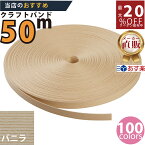 メーカー直販★あす楽【紙バンド】クラフトバンド [E9／5]バニラ 50m 】/3980円以上で送料無料/紺屋商事12本併せ 紙バンド クラフトバンド【’23春 発売カラー】/エコ クラフト エコ クラフトテープ　手芸 作る ほめられかご 花模様のか