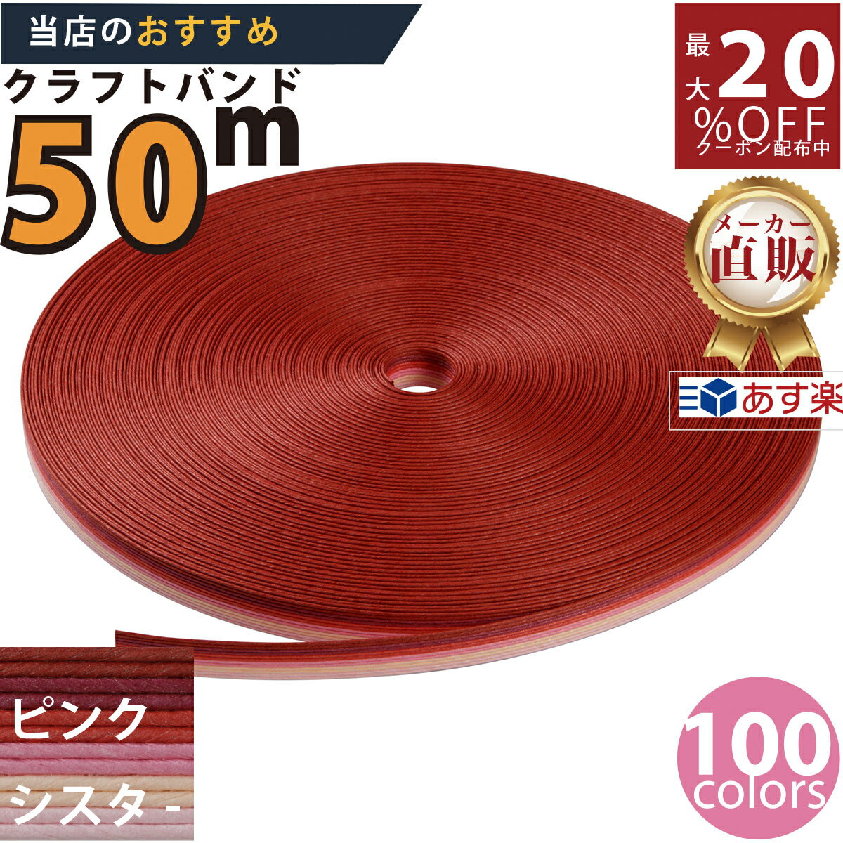 楽天No.1選べる100色】しなやか紙バンド高品質50mピンクシスター12本取　紺屋商事製/製造直販だからしっかり製品保証付き/優しい手触りクラフトバンド/使ったら止まらないハンドメイドの世界にようこそ・クラフトテープ品揃え楽天最大級