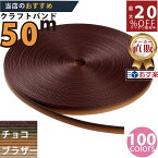 メーカー直販★あす楽【紙バンド】クラフトバンド [F3／5]チョコブラザー 50m 】/3980円以上で送料無料/紺屋商事12本併せ 紙バンド クラフトバンド【’23春 発売カラー】/エコ クラフト エコ クラフトテープ　手芸 作る ほめられかご 花