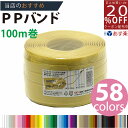 あす楽★3980円以上で送料無料 PPバンド ベージュ 15mm(15.5)x100m 手芸用 梱包にも /紺屋商事/信越工業 手芸用 PPバンド 通常色 カラー