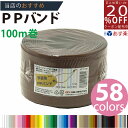 あす楽★3980円以上で送料無料【PPバンド】 PPバンド こげ茶 15mm(15.5)x100m 手芸用 梱包にも /紺屋商事/プラカゴ 六つ目編み 編み方 紐編み方 背負いかご 猫ちぐら 猫 鉄線編み 長さ 値段 色見本 柔らかい 手締め 手作り