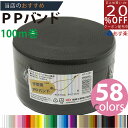 あす楽★3980円以上で送料無料【PPバンド】 PPバンド 黒 15mm(15.5)x100m 手芸用 梱包にも /紺屋商事/プラカゴ 六つ目編み 編み方 紐編...