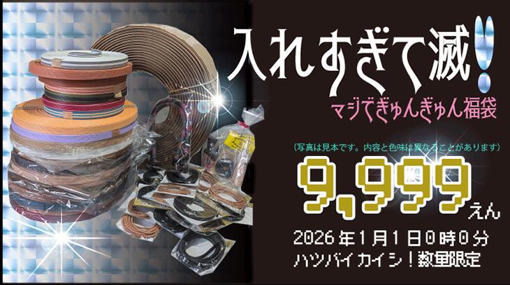 【福袋】入れすぎて滅！マジでぎゅんぎゅん福袋_紙バンド50m10個とタイヤ巻で必ず1巻あとは運試し！！..