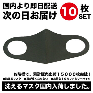 即日　配送　即納　洗える　マスク　黒　ウレタン　国内　出荷　10枚　セット　耳が痛くならない　格安　大人用　在庫　あり　有