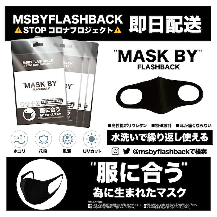 STOP!コロナプロジェクト服に合う為だけに作られたマスクMASKBY黒洗えるウレタン高性能耳が痛くならない花粉即日配送3セット