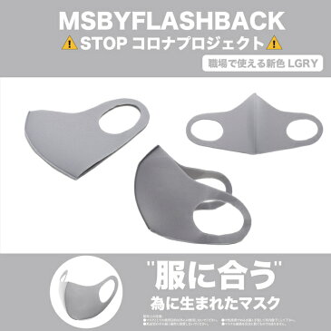在庫あり即配送!STOP!コロナプロジェクト 服に合う為だけに作られたマスクMASK BY 正規品 ライト グレー 新色 洗える ウレタン 高性能 耳が痛くならない 花粉 即日配送3セット オシャレ 職場で使える 4月25日配送