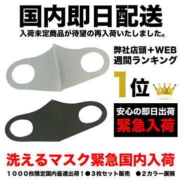 即日国内配送可能！洗えるマスク　黒　グレー　ウレタン　個装　国内　配送　緊急入荷　累計出荷15000枚突破　ファッションマスク　3枚セット　格安　大人用　在庫　あり　有