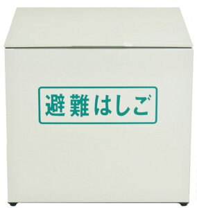 【送料無料】ORIRO　金属製ワイヤー式　避難はしご1−4号対応 BOX（スチール製）