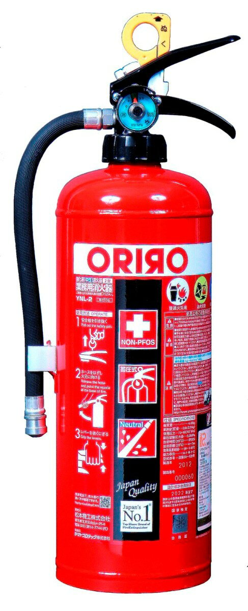 ORIRO　業務用強化液(中性）消火器　2型　YNL-2X「特徴」 ・国家検定品 ・ビル・事務所・オフィスなどに最適です。 ・あらゆる火災をスピード消火 　木材や紙などが燃えるA（普通）火災はもちろん、B（油）火災、 　C（電気）火災やガス火災など、あらゆる原因の出火をスピード消火します。 ・エコマーク付 　(財)日本環境協会の認定を受けたエコマークを取得しています。 　これにより環境への負担が少なく、地球に優しい製品です。 ・高耐食・耐久性のSUS製指示圧力計　サビ等の劣化に強いSUS（ステンレス鋼）素材を指示圧力計に使用 ・セルフシール機構による高性能ダブルパッキン 　万一、気密漏れしてもリング部が移動して第二シール部を形成し、高い機密性をキープ。 ・封ロックを採用 　安全栓が抜けたことがひと目でわかる「封ロック」を採用。「ご使用の際の注意点」 ・高温・湿気の多い場所を避け、使用する際に容易に持ち出せるところに設置してください。 ・天ぷら油火災の消火は、近づきすぎると油が飛び散ることがありますので &nbsp; 2m程度離れて放射してください。 ・一度放射されたら、ただちに消火薬剤を詰替えてください。 ・試し放射はしないでください。 YNL−2X　仕様 型式番号 消第23〜429号 能力単位 A−1・B−1・C 総質量 4．4kg 使用薬剤 強化液（中性薬剤）薬第21〜2号 薬剤質量 2．0L（2．24kg） 全高 約460mm 全幅 約190mm 使用温度範囲 -20℃〜＋40℃ 放射時間 約32秒（於20℃） 放射距離 4〜7m（20℃） 耐圧試験圧力値 2．0MPa