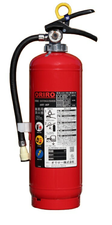 ORIRO　蓄圧式 粉末（ABC） 消火器　AHF-10P