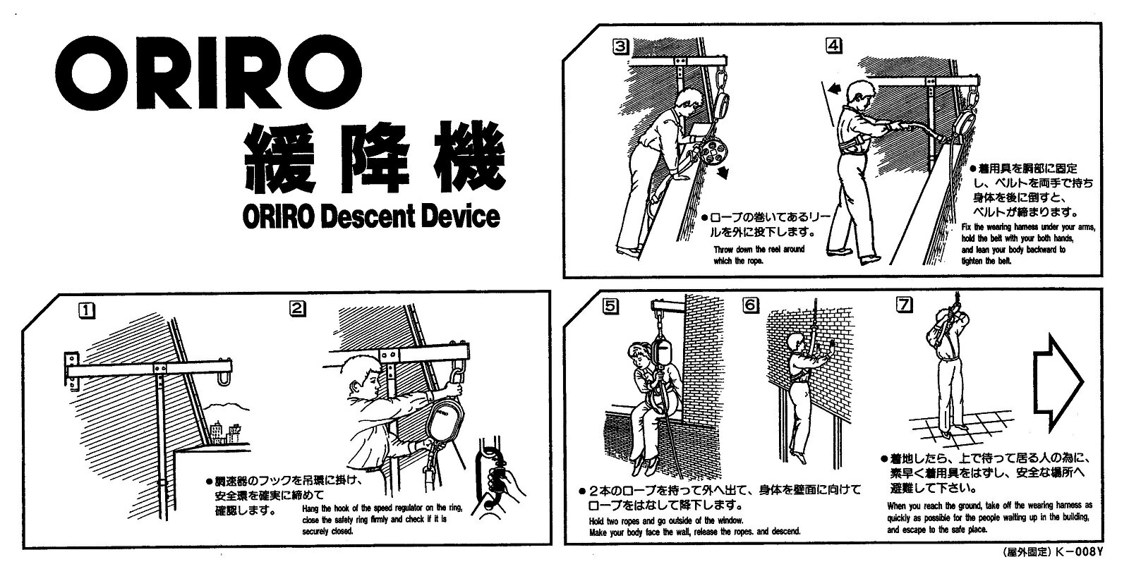 【送料無料】ORIRO 緩降機 屋外固定式用 使用法 K00-8Y K008T　縦　横