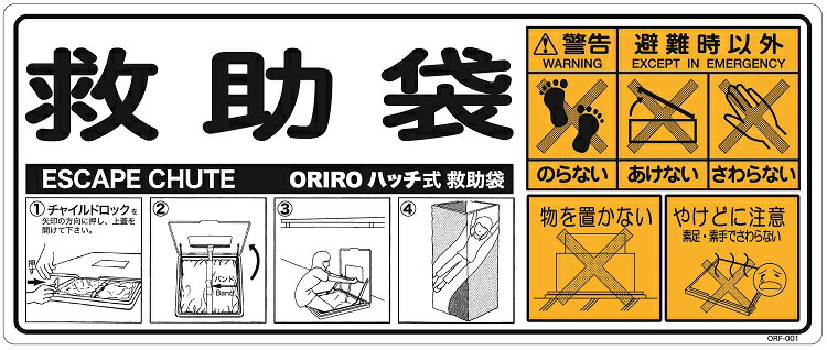 C-6　ORIRO 救助袋　上蓋表示 使用法