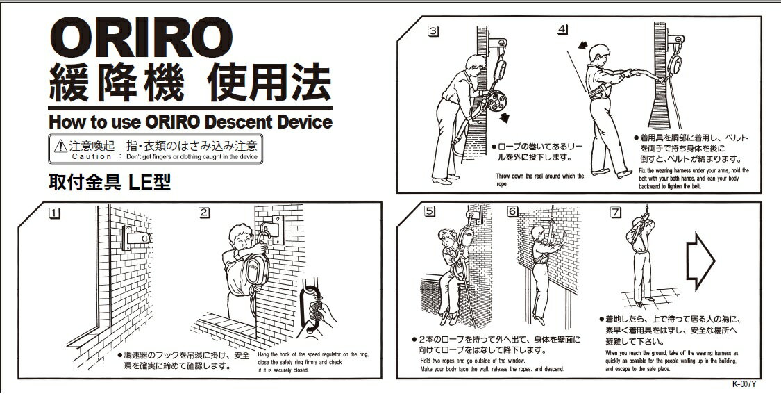 【送料無料】ORIRO 緩降機 LE型 使用法 K007Y K007T　縦　横