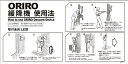 【送料無料】ORIRO 緩降機 LE型 使用法 K007Y K007T 縦 横