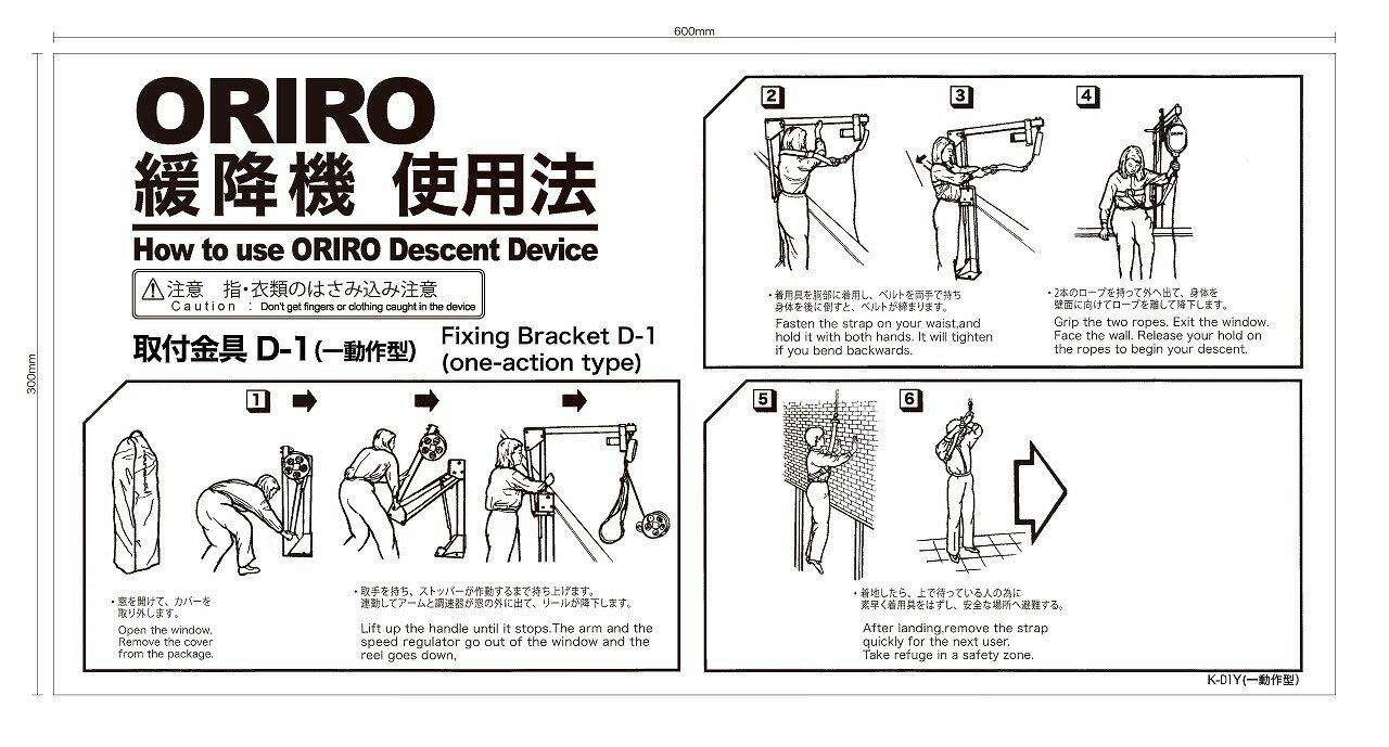 【送料無料】ORIRO 緩降機 一動作型（D1型） 使用法 KD1Y KD1T　縦　横