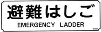 D-3 ORIRO 避難はしご 表示板 MKH008