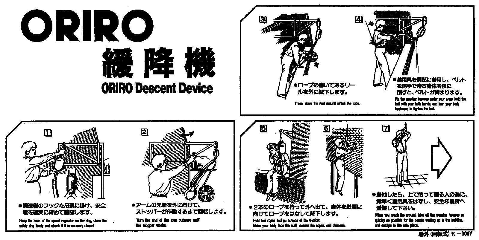 【送料無料】ORIRO 緩降機 屋外回転式用 使用法 K009Y K009T　縦　横