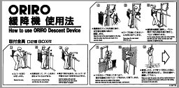 【送料無料】ORIRO 緩降機 D2型BOX付 使用法 K001YB K001TB　縦　横