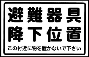 【送料無料】D-10　ORIRO　避難器具降下位置　表示板