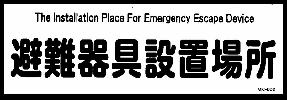 【送料無料】D-5 ORIRO 避難器具設置場所 表示板 MKF002