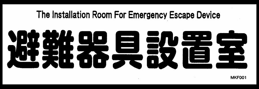 【送料無料】D-6 ORIRO 避難器具設置室 表示板 MKF001