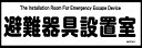 【送料無料】D-6 ORIRO 避難器具設置室 表示板 MKF001