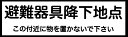 【送料無料】D-7　ORIRO　避難器具降下地点　表示板