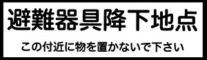 【送料無料】D-7　ORIRO　避難器具降下地点　表示板