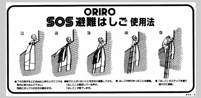 ORIRO　避難はしご　SOS使用法表示板 　サイズ：600mm×300mm素材：PP（ポリプロピレン） 「レビューを書いて、両面テープをゲット！」 注文時に「レビューを書いて両面テープ」を選んで 商品到着後レビューを書いて頂ける方限定で 商品到着後、すぐに貼り付けれるよう両面テープを貼り付けた状態にて発送致します。※レビューの書き方はこちらになります。